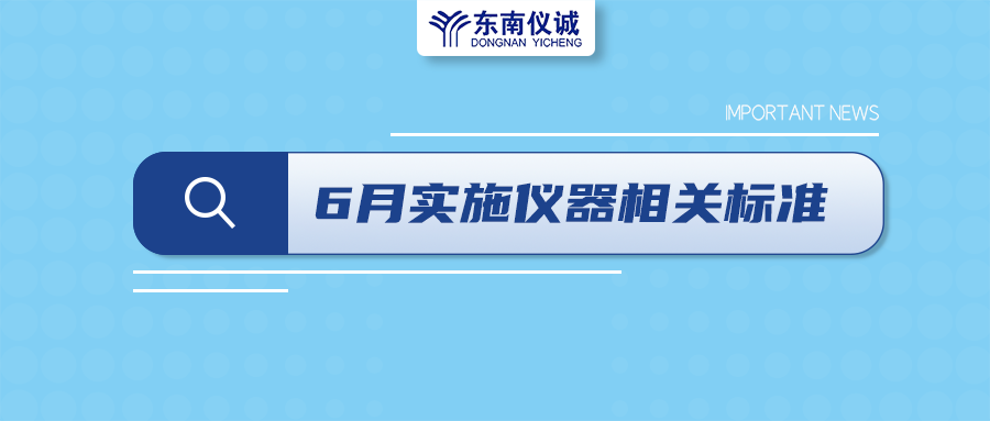 2022年6月起，這些儀器設(shè)備相關(guān)國家標準開始實施！