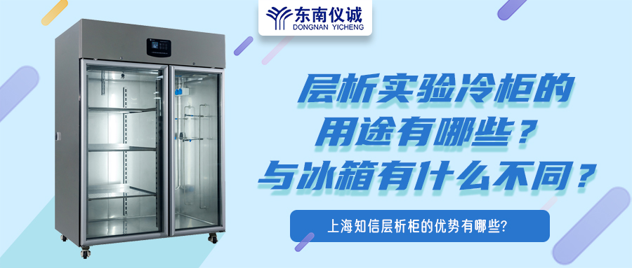 層析實(shí)驗(yàn)冷柜的用途有哪些？有什么特點(diǎn)？與冰箱有何不同？
