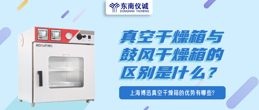 真空干燥箱與鼓風干燥箱的區(qū)別是什么？上海博迅真空干燥箱的優(yōu)勢有哪些？