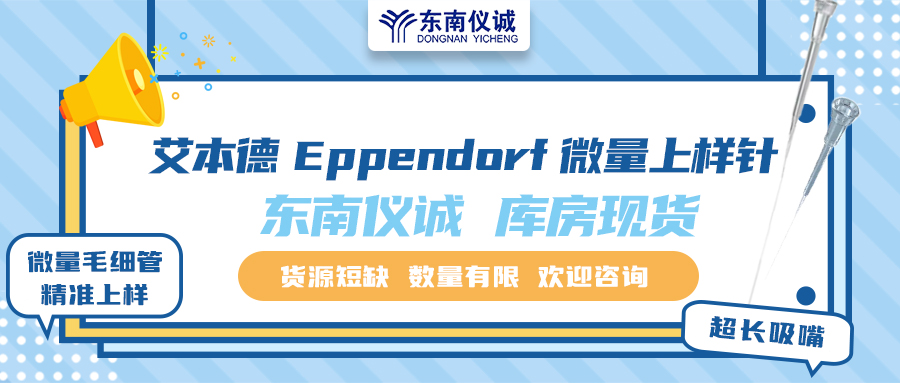 貨源短缺！東南儀誠庫存Eppendorf艾本德微量上樣針少量現(xiàn)貨！
