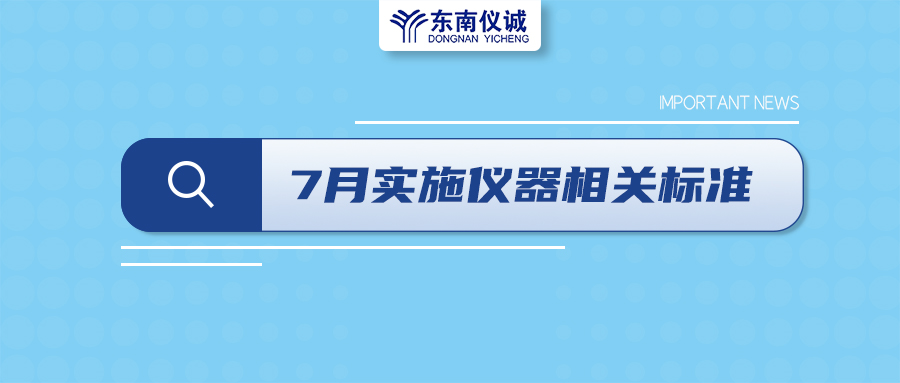 2022年7月起，這些儀器設(shè)備相關(guān)國家標準開始實施！