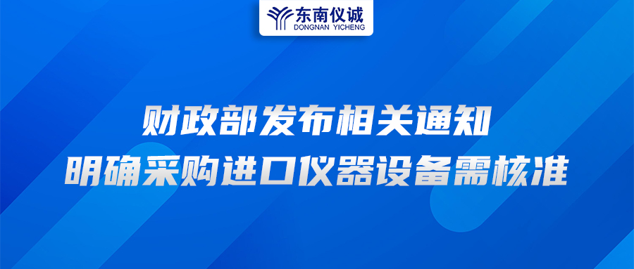 財政部發(fā)布相關(guān)通知，明確采購進口儀器設(shè)備需核準