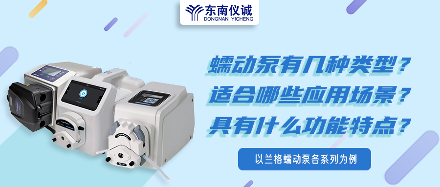 蠕動泵有幾種類型？具有什么功能特點？適用哪些應(yīng)用場景？
