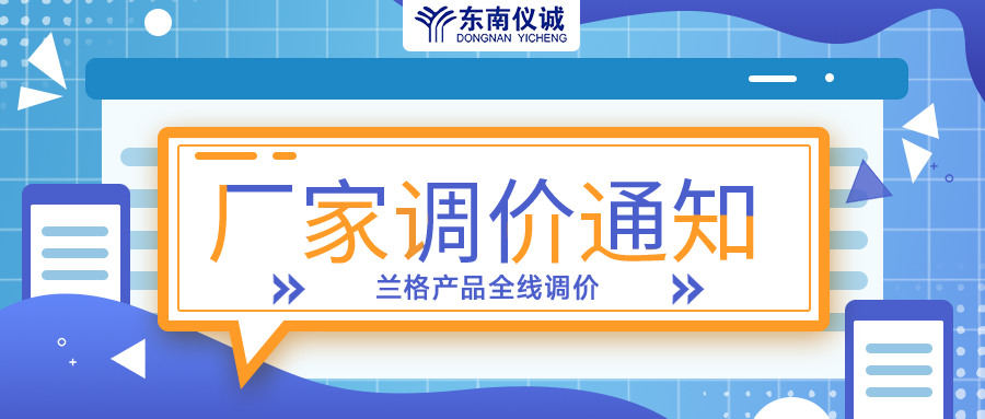 蘭格蠕動泵、注射泵等全線產(chǎn)品調(diào)價通知