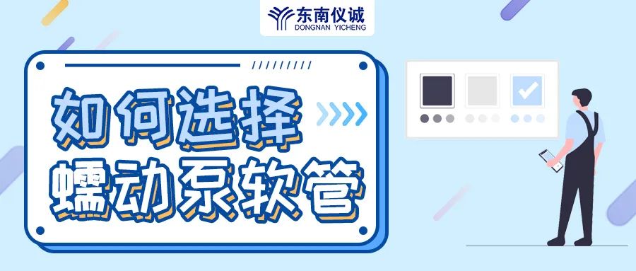 如何選擇蠕動泵軟管（泵管）？