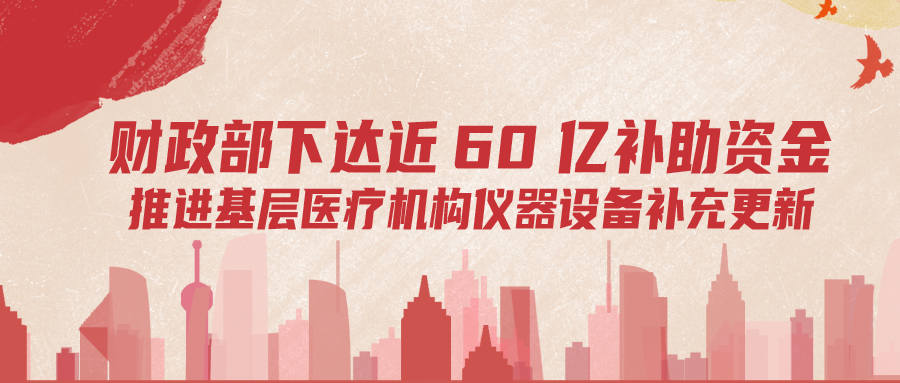 財政部下達60億補助資金，推進基層儀器設(shè)備補充更新