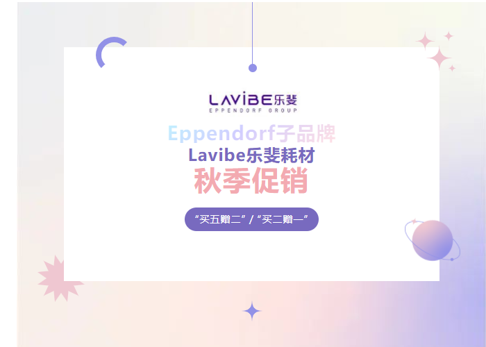 秋季促銷：Lavibe樂斐耗材多買多贈！